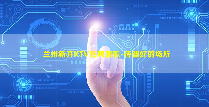 巴中夜场招聘